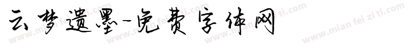 云梦遗墨字体转换