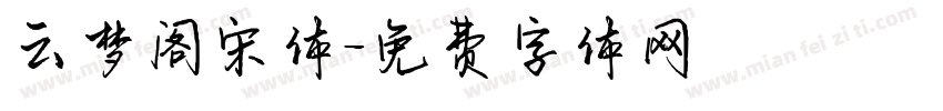 云梦阁宋体字体转换