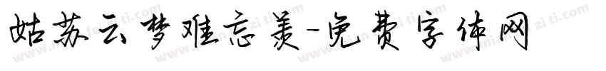 姑苏云梦难忘羡字体转换