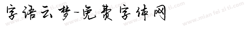 字语云梦字体转换