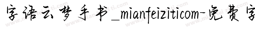 字语云梦手书_mianfeiziticom字体转换