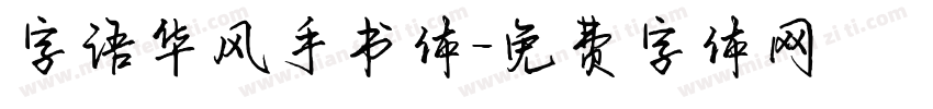 字语华风手书体字体转换