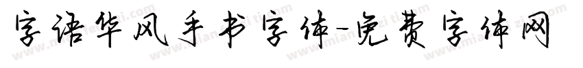 字语华风手书字体字体转换