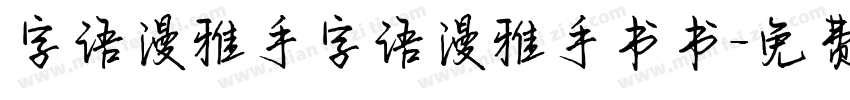 字语漫雅手字语漫雅手书书字体转换
