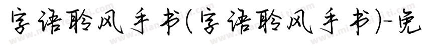 字语聆风手书(字语聆风手书)字体转换