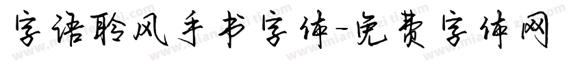 字语聆风手书字体字体转换