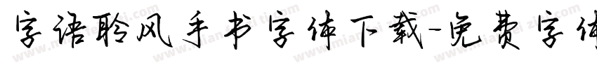 字语聆风手书字体下载字体转换