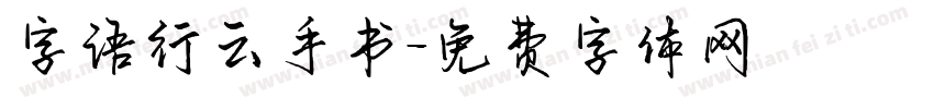 字语行云手书字体转换