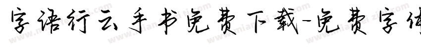字语行云手书免费下载字体转换