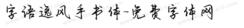 字语逸风手书体字体转换