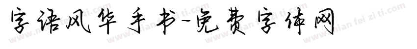 字语风华手书字体转换