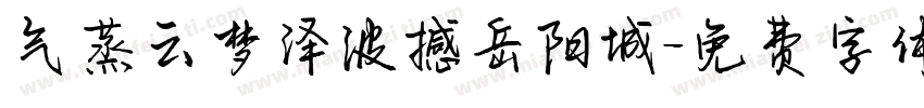 气蒸云梦泽波撼岳阳城字体转换
