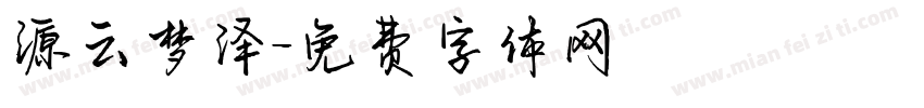 源云梦泽字体转换