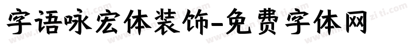 字语咏宏体装饰字体转换