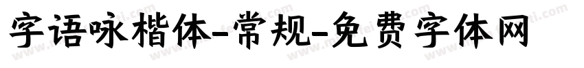 字语咏楷体-常规字体转换
