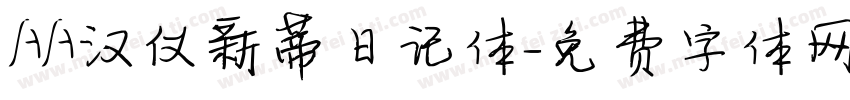 AA汉仪新蒂日记体字体转换