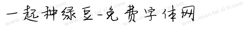 一起种绿豆字体转换