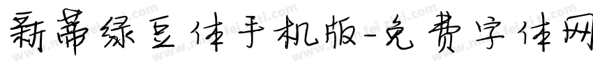 新蒂绿豆体手机版字体转换