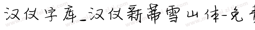 汉仪字库_汉仪新蒂雪山体字体转换