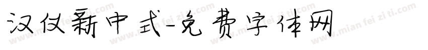 汉仪新中式字体转换