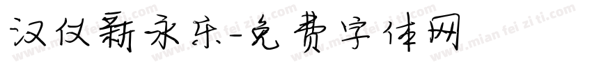 汉仪新永乐字体转换