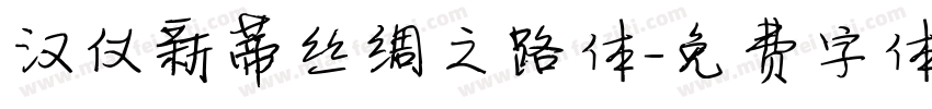 汉仪新蒂丝绸之路体字体转换