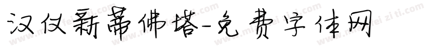 汉仪新蒂佛塔字体转换