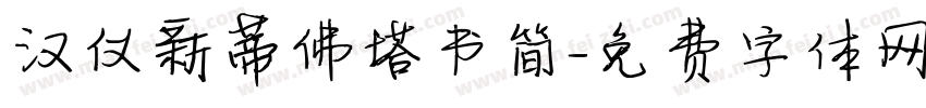 汉仪新蒂佛塔书简字体转换