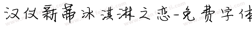 汉仪新蒂冰淇淋之恋字体转换