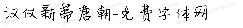 汉仪新蒂唐朝字体转换
