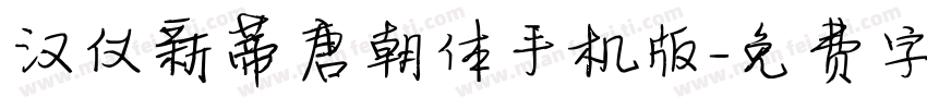 汉仪新蒂唐朝体手机版字体转换