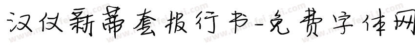 汉仪新蒂套报行书字体转换