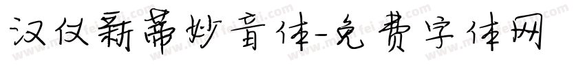 汉仪新蒂妙音体字体转换