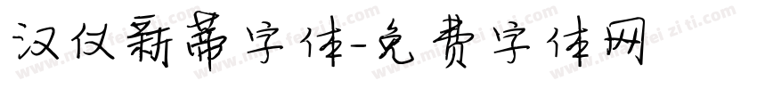 汉仪新蒂字体字体转换