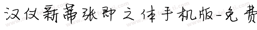 汉仪新蒂张即之体手机版字体转换