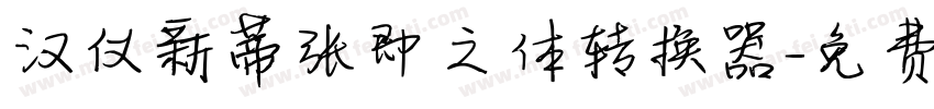 汉仪新蒂张即之体转换器字体转换