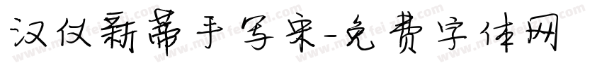 汉仪新蒂手写宋字体转换