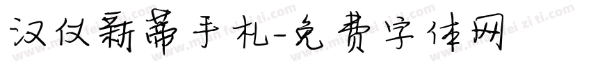 汉仪新蒂手札字体转换