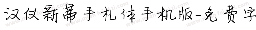 汉仪新蒂手札体手机版字体转换