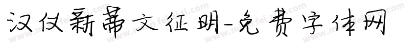 汉仪新蒂文征明字体转换