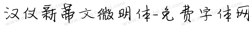 汉仪新蒂文微明体字体转换