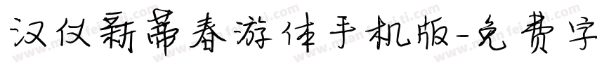 汉仪新蒂春游体手机版字体转换