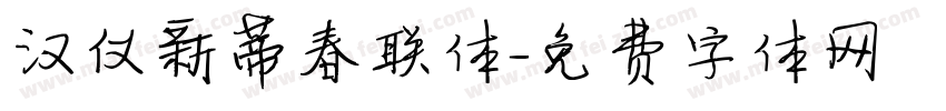 汉仪新蒂春联体字体转换