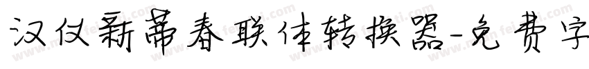 汉仪新蒂春联体转换器字体转换