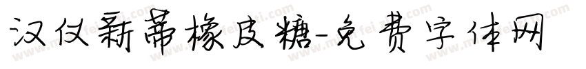汉仪新蒂橡皮糖字体转换