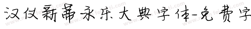 汉仪新蒂永乐大典字体字体转换