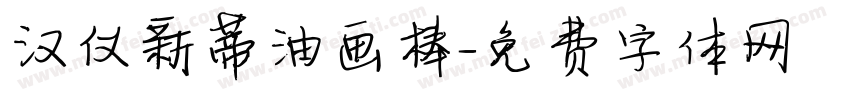 汉仪新蒂油画棒字体转换