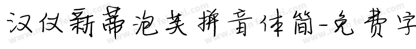 汉仪新蒂泡芙拼音体简字体转换