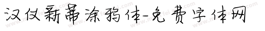 汉仪新蒂涂鸦体字体转换