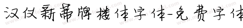 汉仪新蒂牌楼体字体字体转换